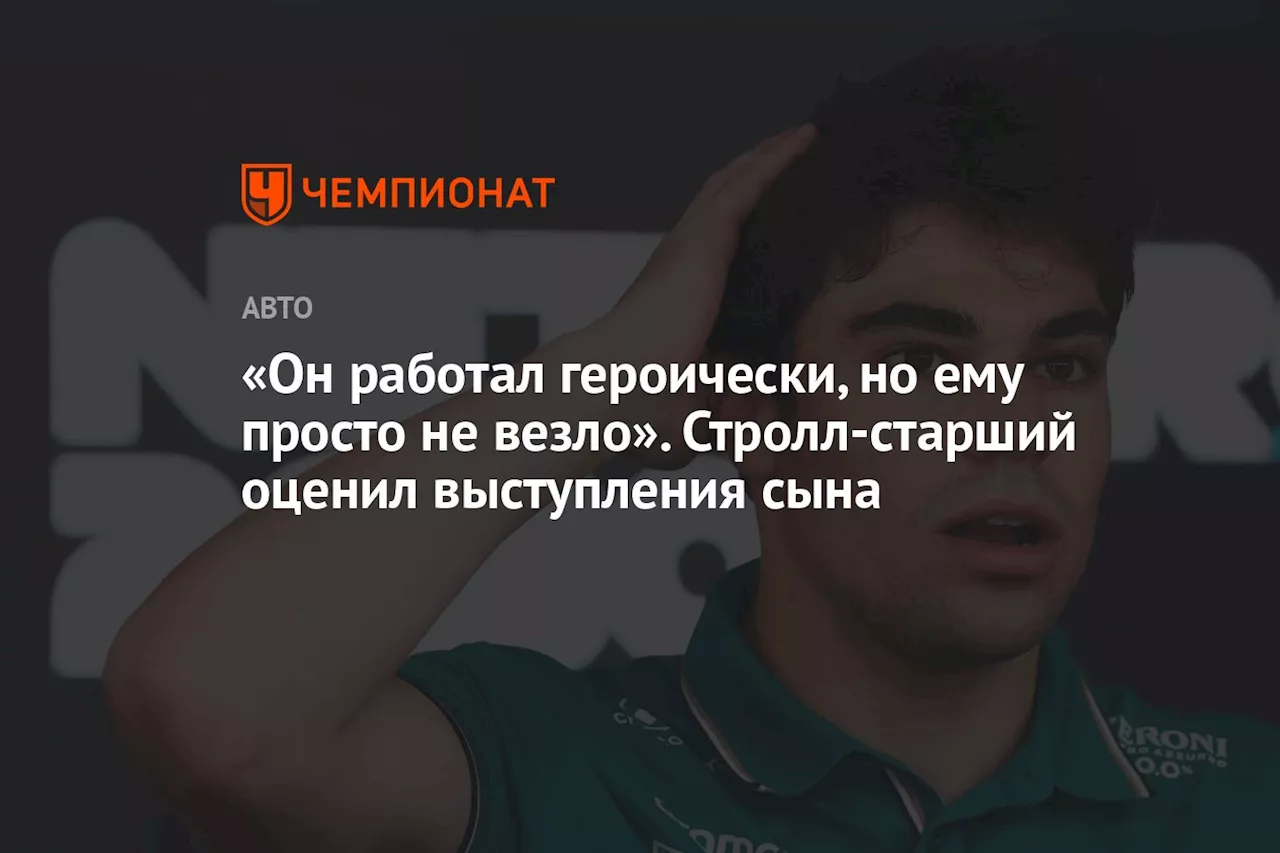 «Он работал героически, но ему просто не везло». Стролл-старший оценил выступления сына