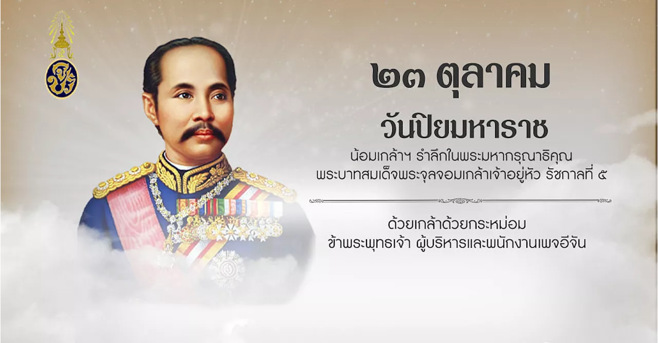 23 ตุลาคม วันปิยมหาราช (Chulalongkorn Day)