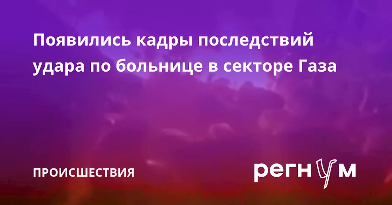 Появились кадры последствий удара по больнице в секторе Газа