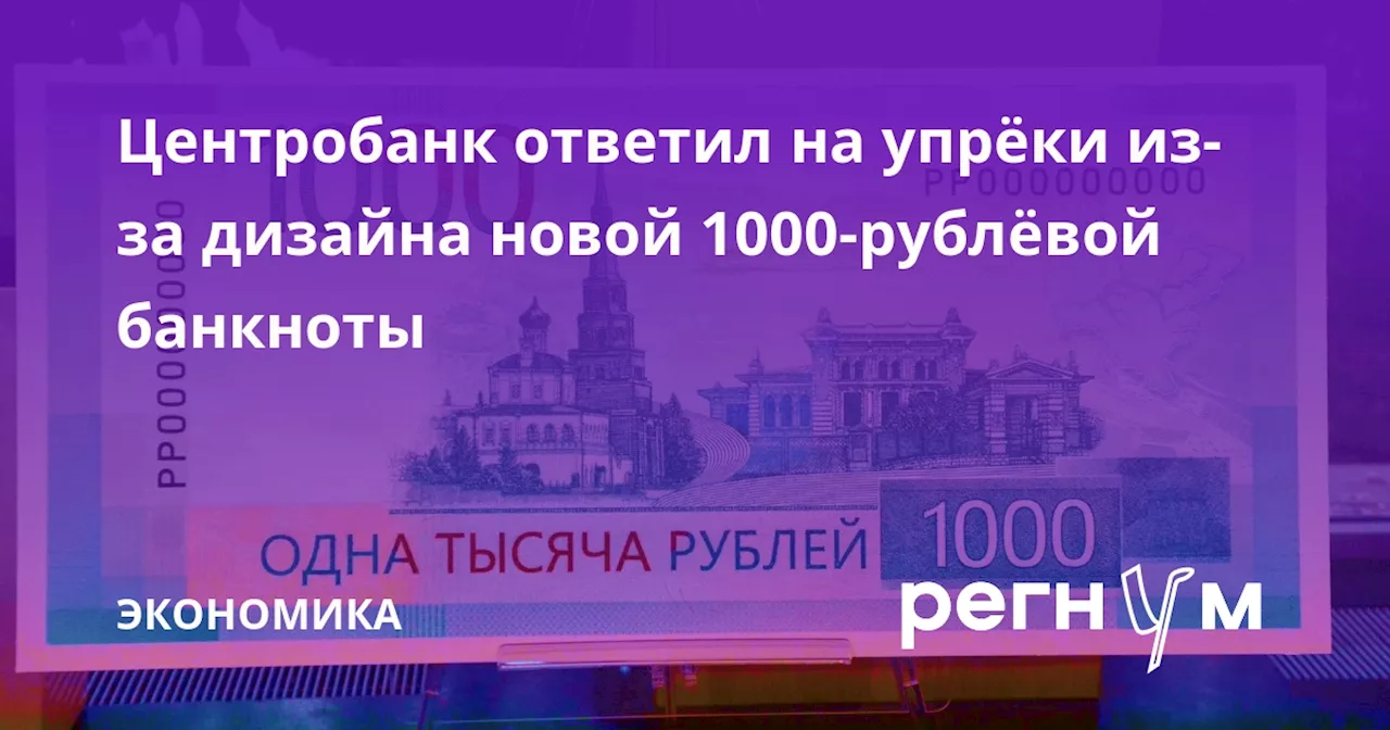 Центробанк ответил на упрёки из-за дизайна новой 1000-рублёвой банкноты