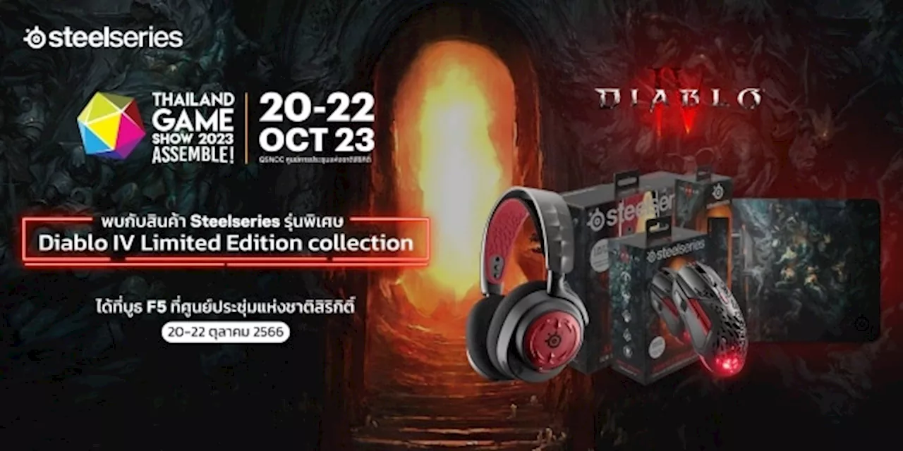 อาร์ทีบีฯ เปิดตัว SteelSeries คอลเลคชั่นใหม่ล่าสุด Diablo IV Limited Edition และไมโครโฟน Alias จัดเต็มโปรโมชั่นและของสมมนาคุณสุดพิเศษในงาน Thailand Game Show 2023