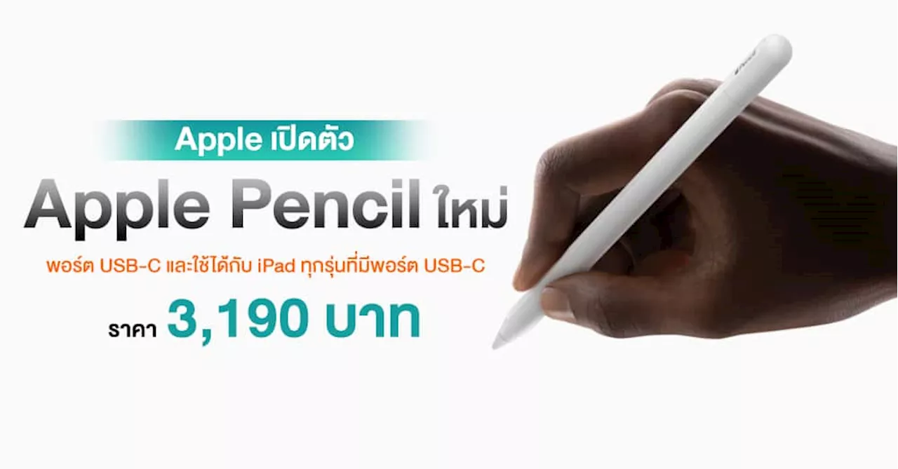 Apple เปิดตัว Apple Pencil ใหม่ พอร์ต USB-C เพิ่มคุณค่าและเพิ่มตัวเลือกให้กับกลุ่มผลิตภัณฑ์ ราคา 3,190 บาท