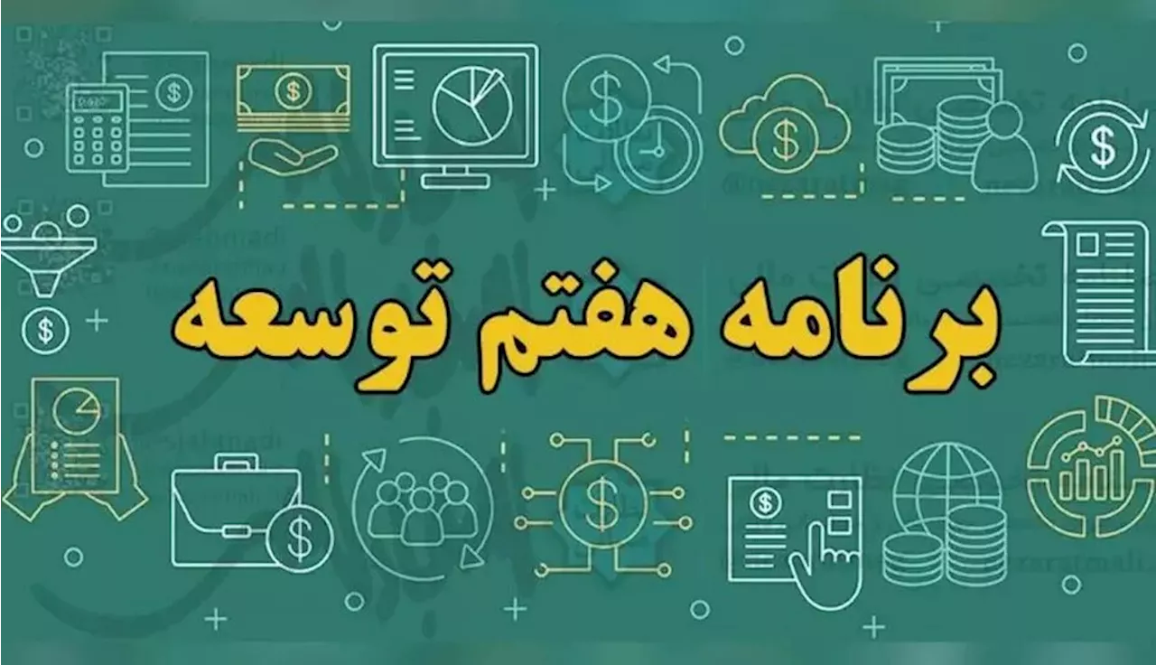 گزارش ایسنا از پانزدهمین روز بررسی لایحه برنامه هفتم