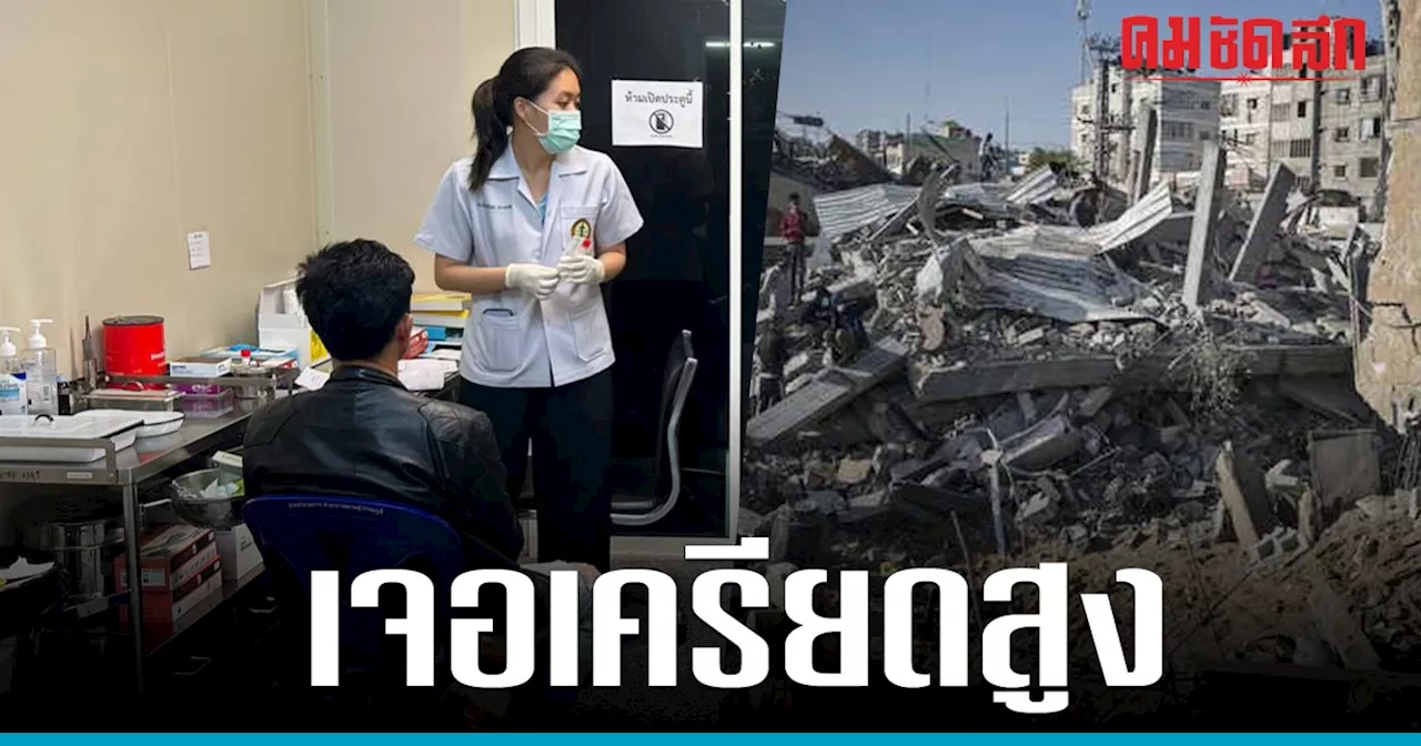 เปิดผล ตรวจสุขภาพ 'แรงงานไทย' ใน อิสราเอล เจอ ความเครียด สูง