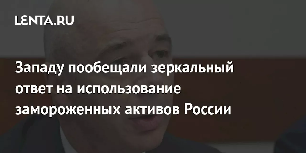 Западу пообещали зеркальный ответ на использование замороженных активов России