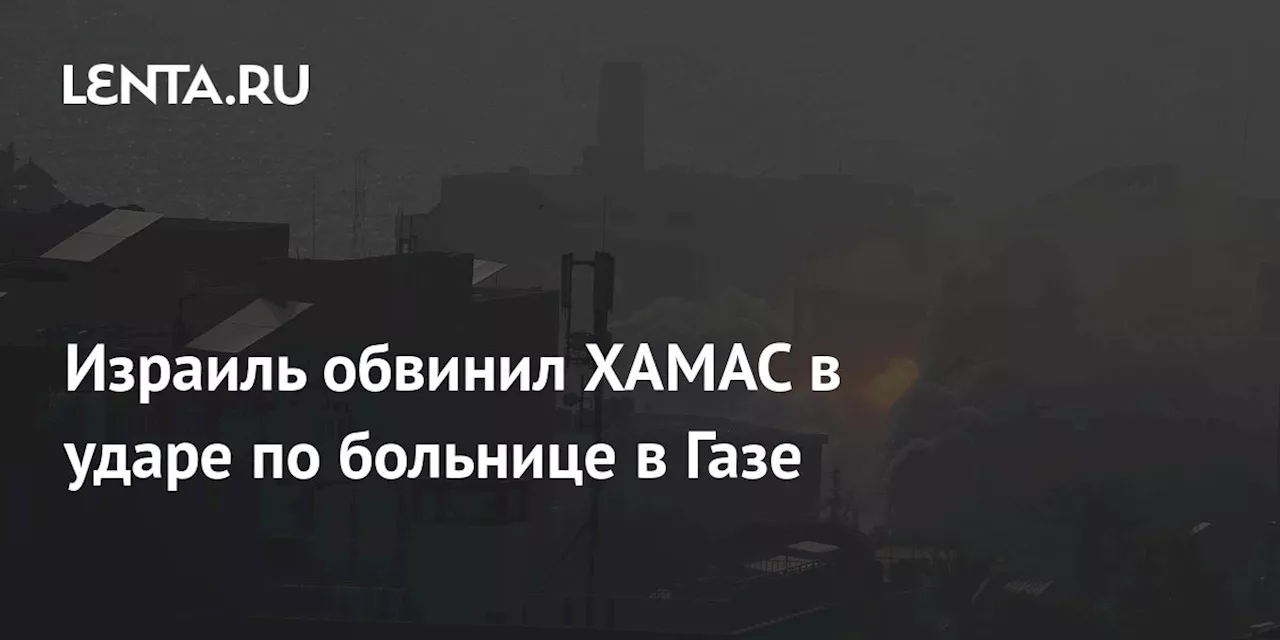 Израиль обвинил ХАМАС в ударе по больнице в Газе