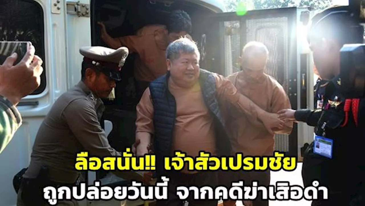 ลือสนั่น! 'เจ้าสัวเปรมชัย' ถูกปล่อยตัวออกจากเรือนจำทองผาภูมิวันนี้