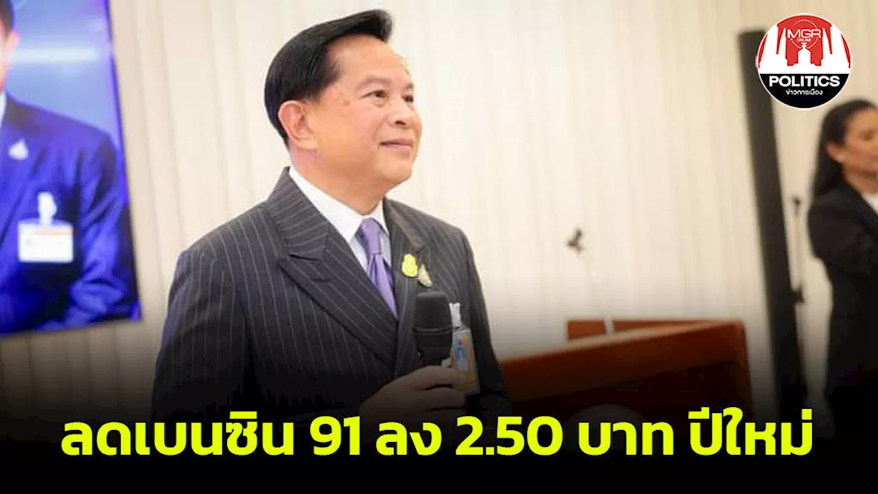 'พีระพันธุ์' รับข้อเสนอพร้อมแก้ กม.โครงสร้างพลังงานล้าหลัง ลดเบนซิน 91 ลง 2.50 บ.ของขวัญปีใหม่ ปชช.