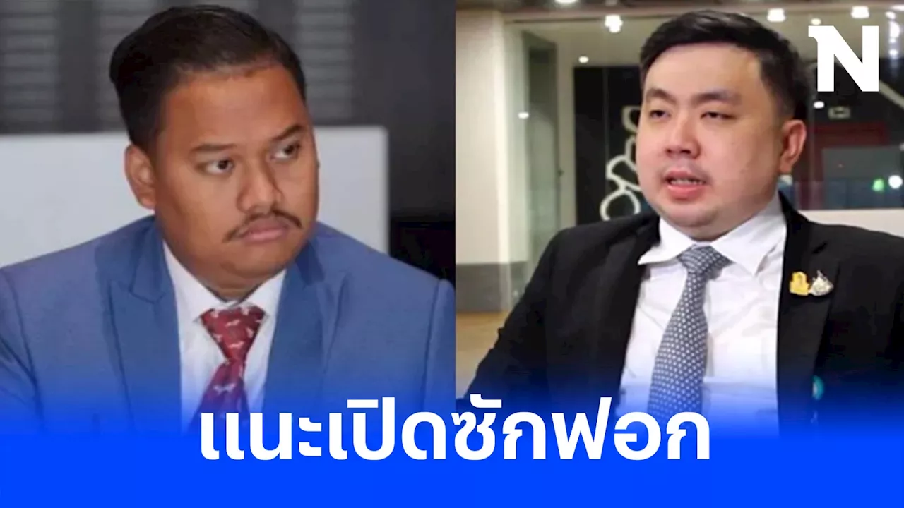 “สามารถ”สอน”ณัฐชา”อย่าไล่วิปรัฐบาล ให้ไล่”เศรษฐา” แนะเปิดซักฟอก