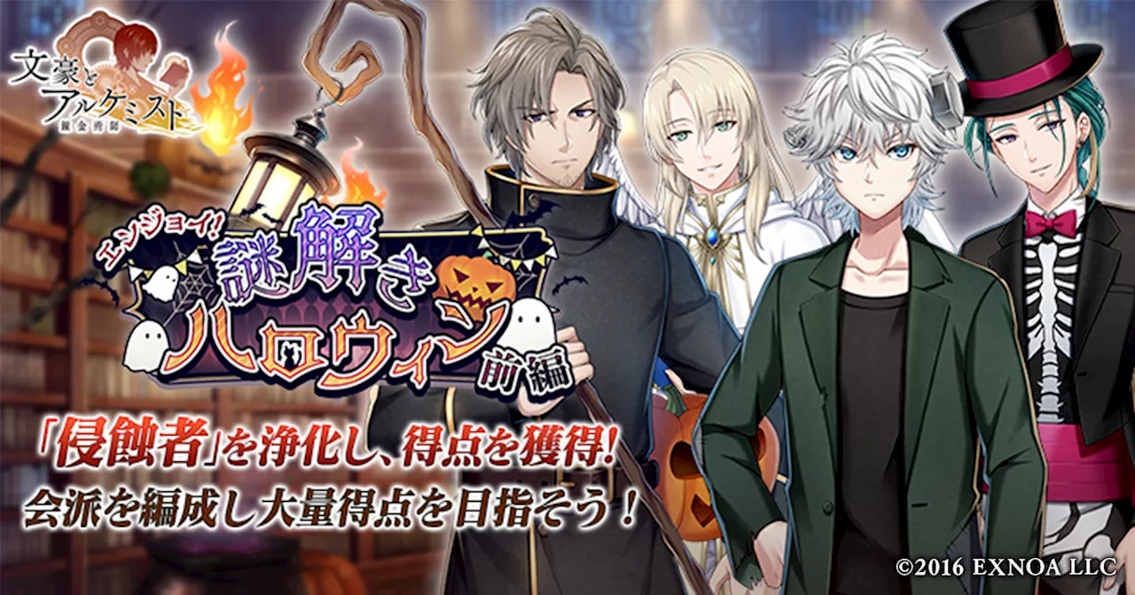 DMM GAMES『文豪とアルケミスト』イベント『調査任務「エンジョイ！謎解きハロウィン 前編」』開催！限定召装『エンジョイ！謎解きハロウィン 前編』同時開催のお知らせ