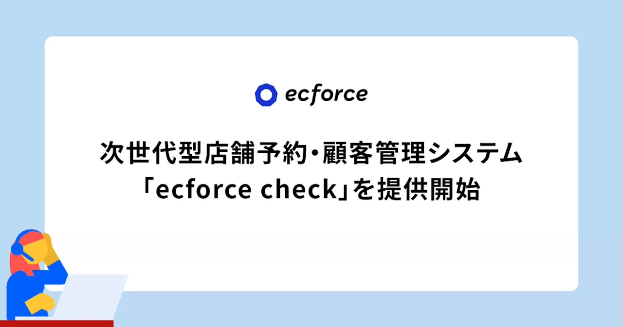 統合コマースプラットフォーム「ecforce」が次世代型店舗予約・顧客管理システム「ecforce check」を提供開始