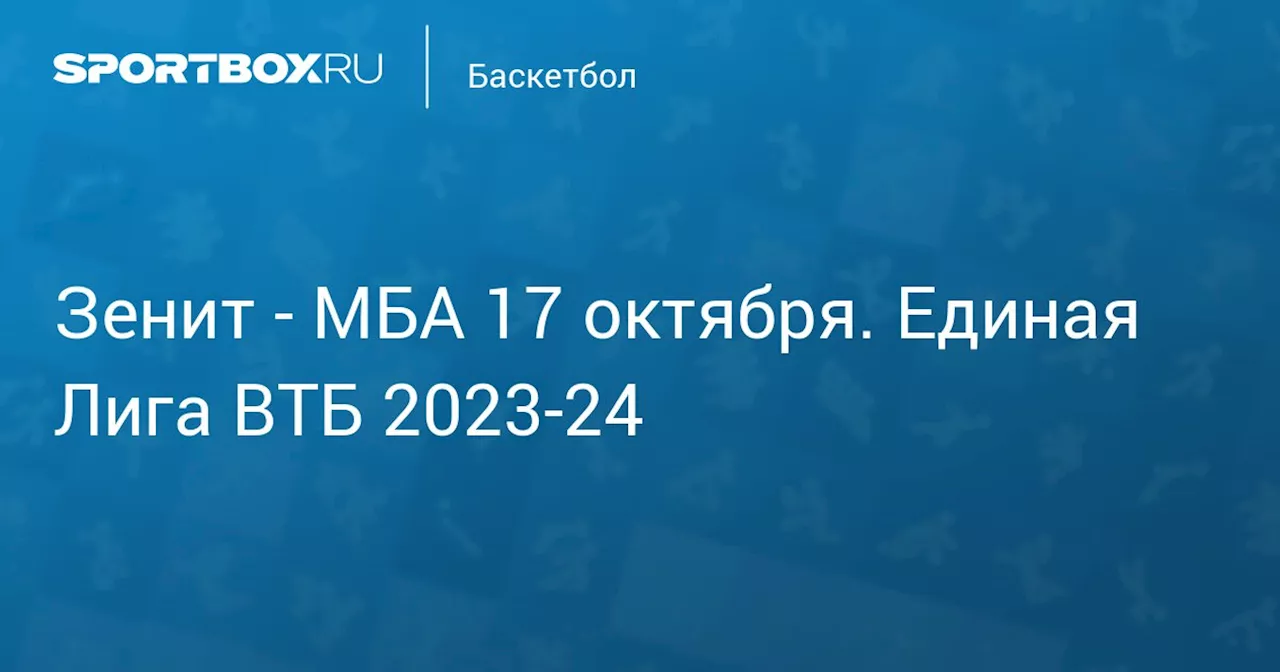 - МБА 17 октября. Единая Лига ВТБ 2023-24. Протокол матча