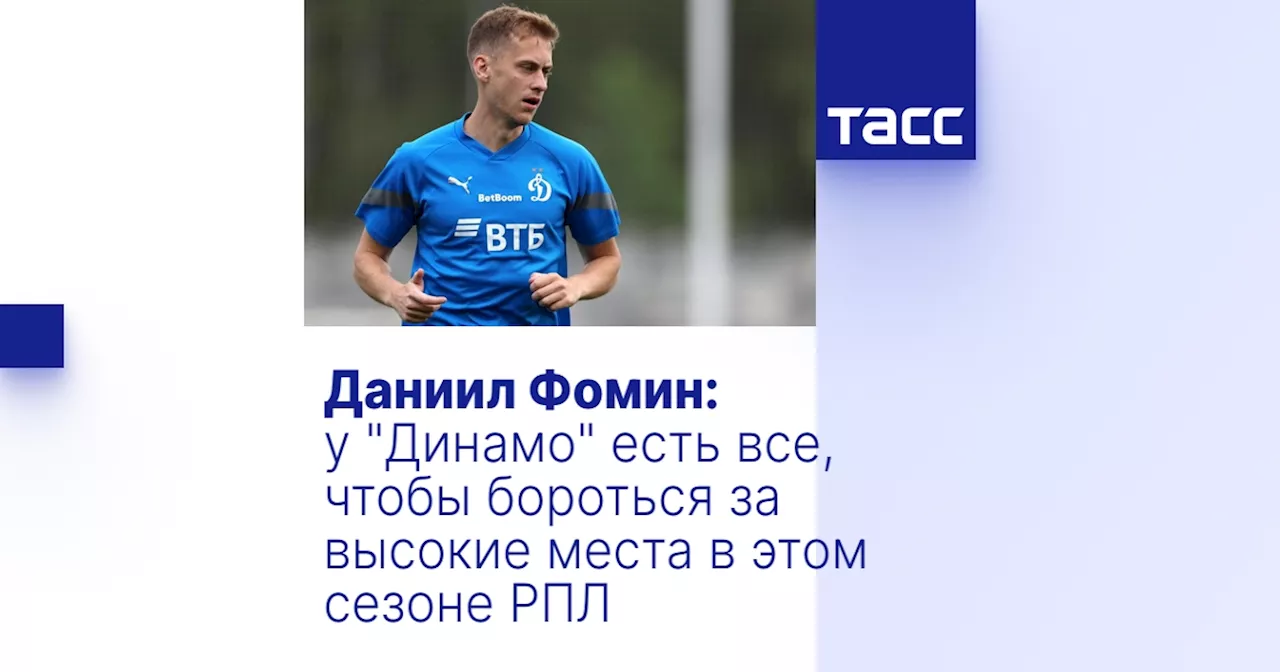 Даниил Фомин: у 'Динамо' есть все, чтобы бороться за высокие места в этом сезоне РПЛ