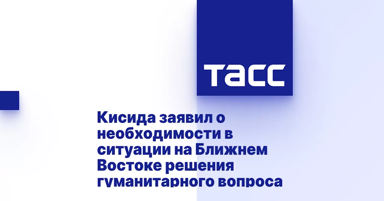 Кисида заявил о необходимости в ситуации на Ближнем Востоке решения гуманитарного вопроса