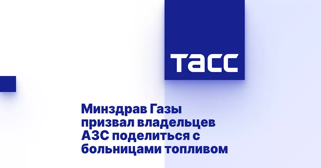 Минздрав Газы призвал владельцев АЗС поделиться с больницами топливом