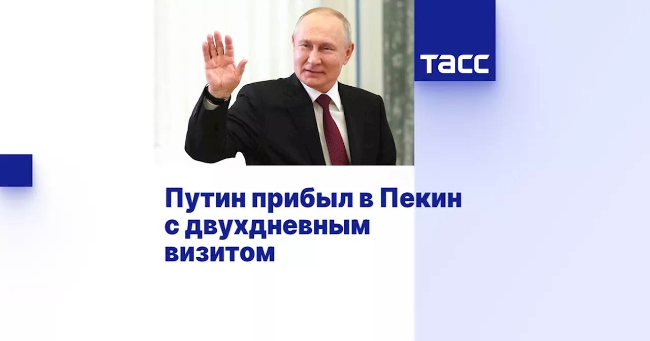 Путин прибыл в Пекин с двухдневным визитом