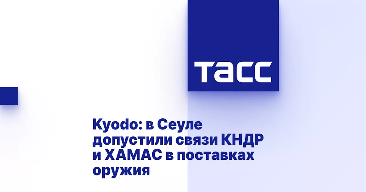 Kyodo: в Сеуле допустили связи КНДР и ХАМАС в поставках оружия