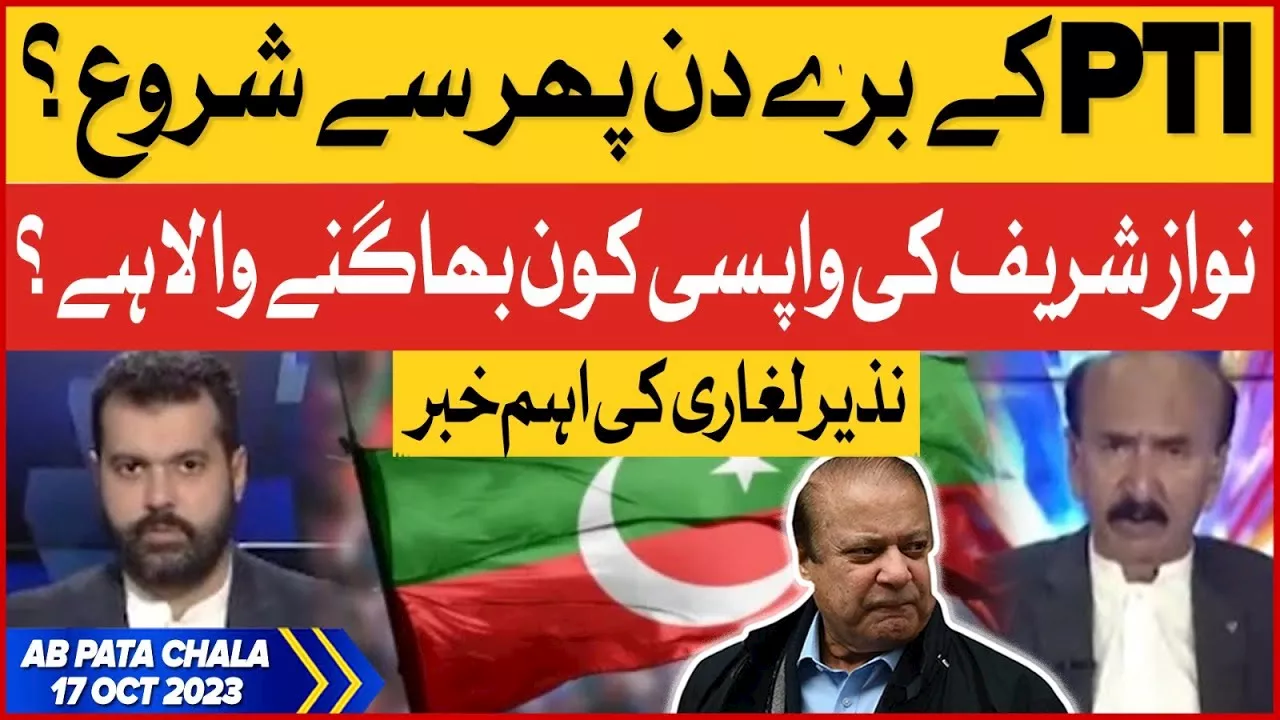 | Nawaz Sharif Return | Nazir Leghari News | Ab Pata Chala