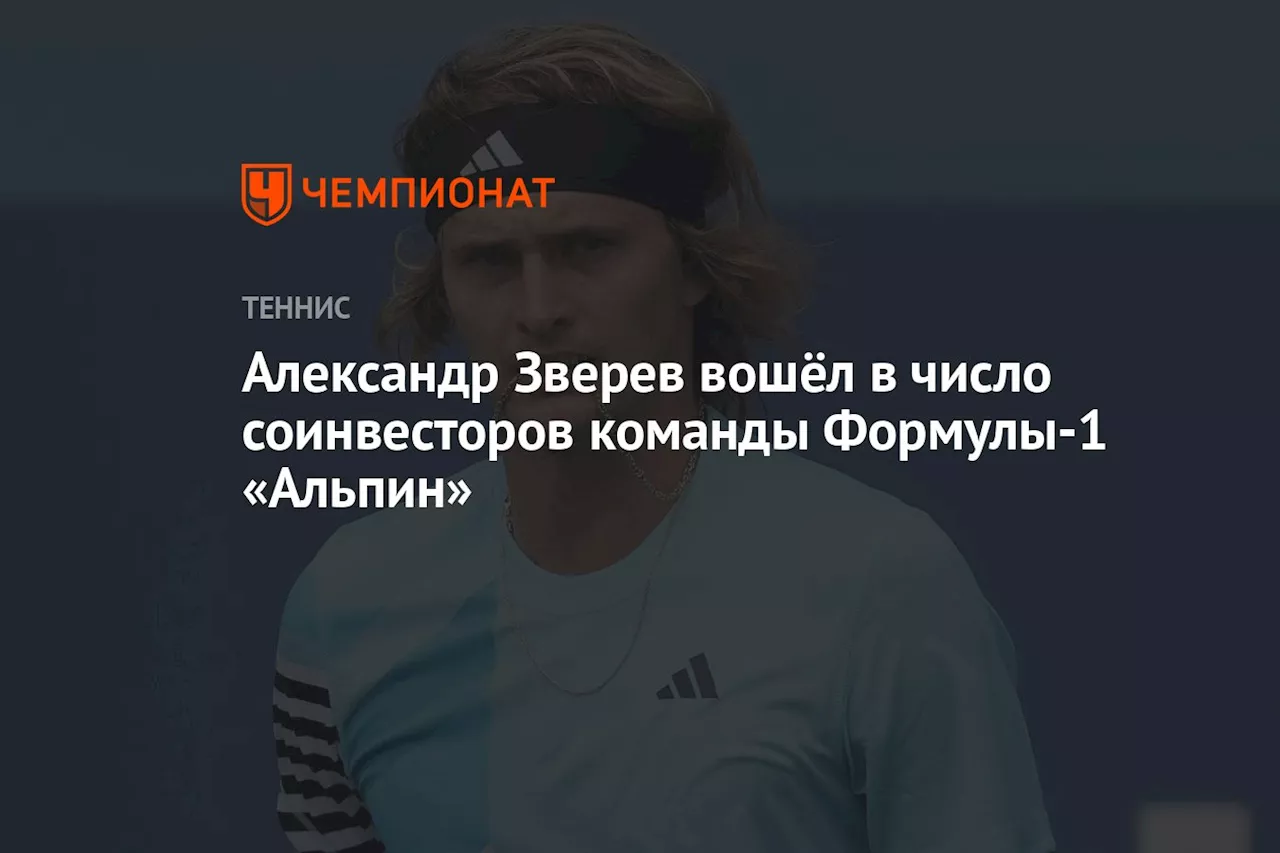 Александр Зверев вошёл в число соинвесторов команды Формулы-1 «Альпин»