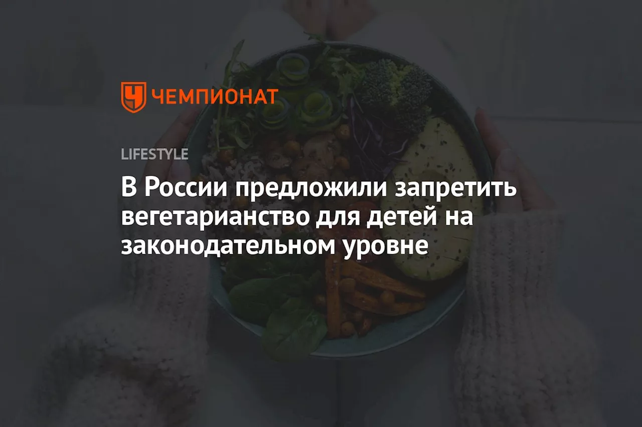 В России предложили запретить вегетарианство для детей на законодательном уровне