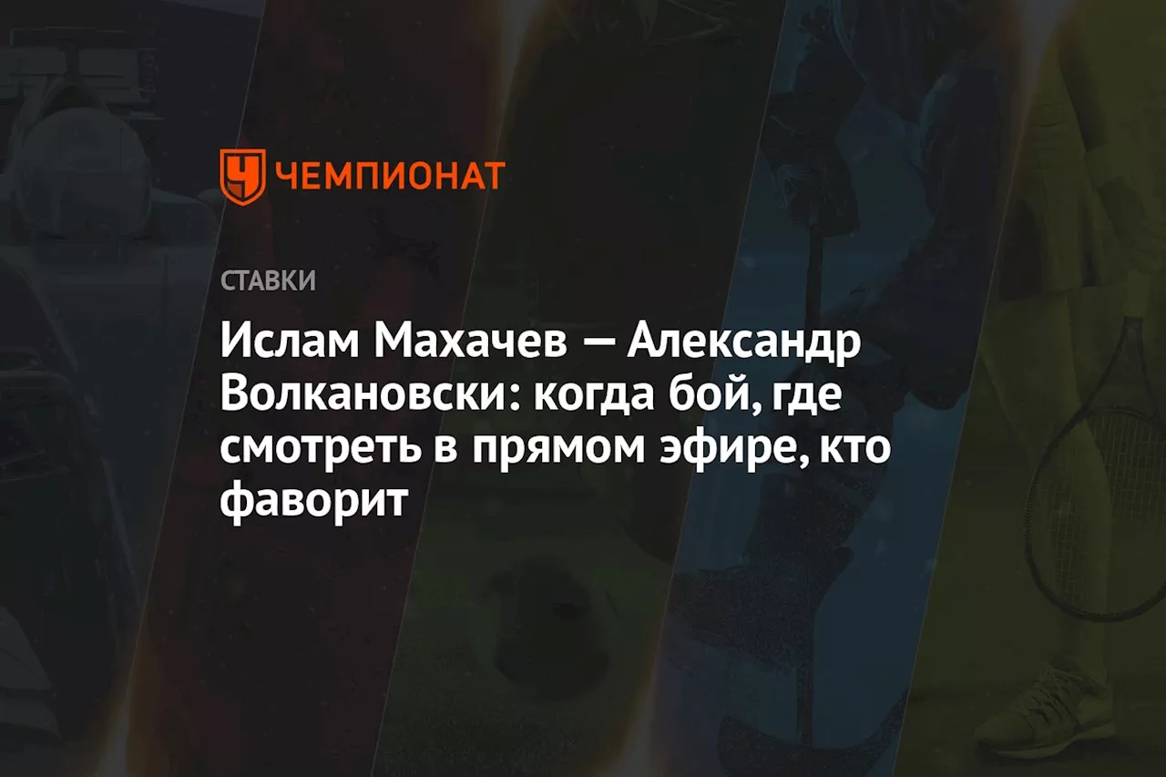 Ислам Махачев — Александр Волкановски: когда бой, где смотреть в прямом эфире, кто фаворит