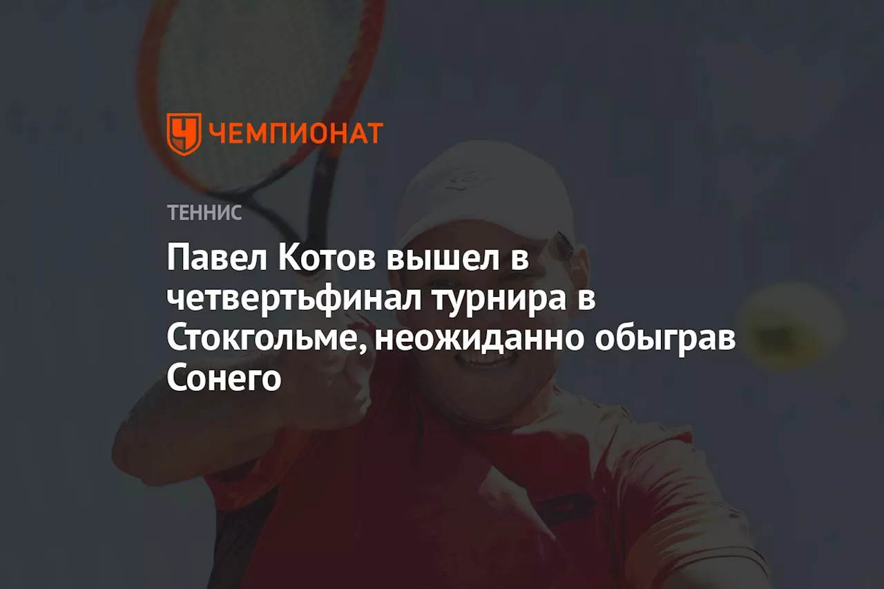 Павел Котов вышел в четвертьфинал турнира в Стокгольме, неожиданно обыграв Сонего