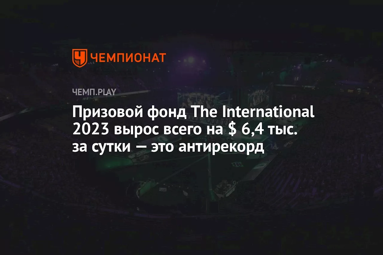 Призовой фонд The International 2023 вырос всего на $ 6,4 тыс. за сутки — это антирекорд