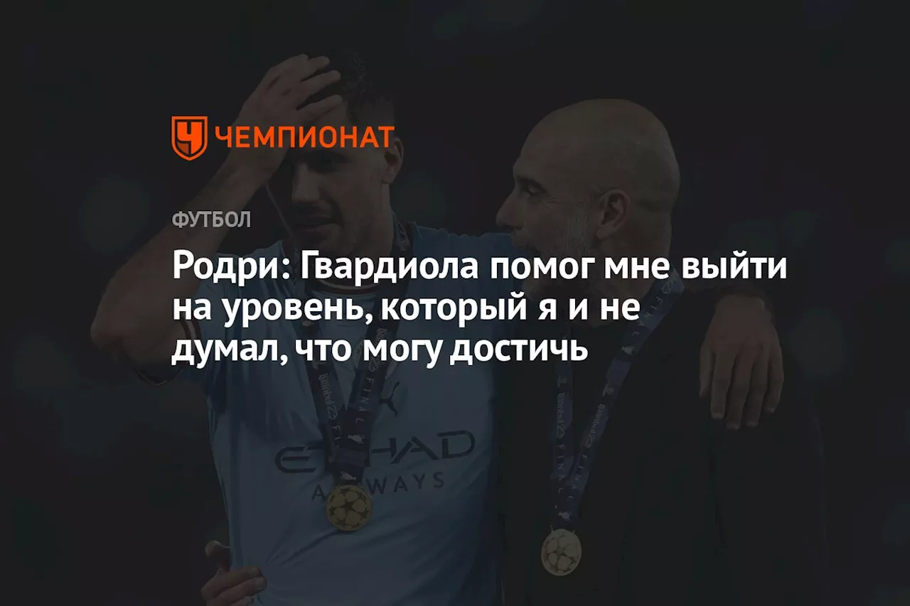 Родри: Гвардиола помог мне выйти на уровень, который я и не думал, что могу достичь