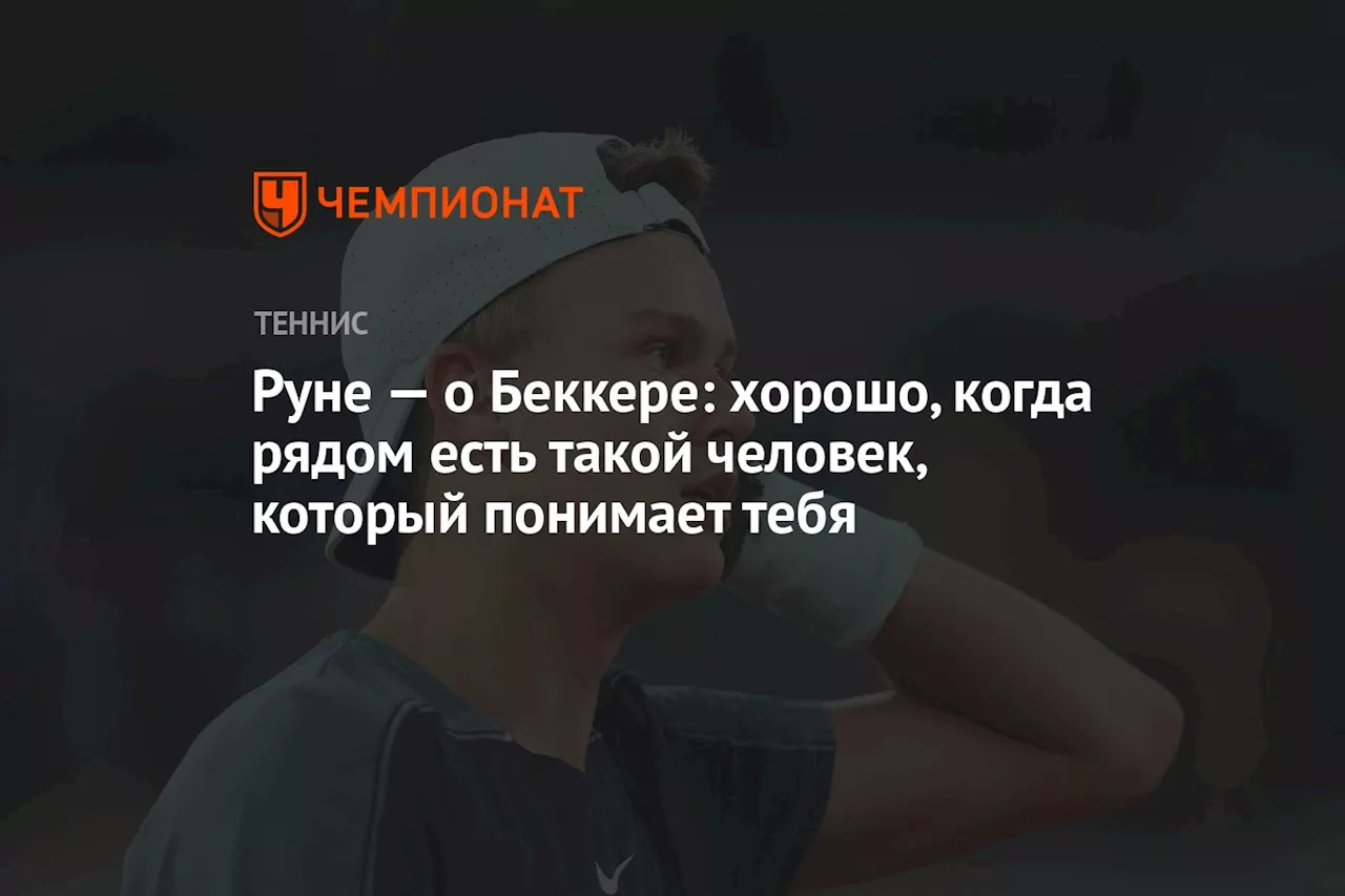 Руне — о Беккере: хорошо, когда рядом есть такой человек, который понимает тебя