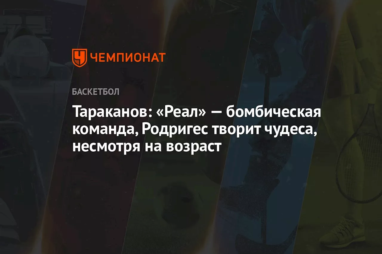 Тараканов: «Реал» — бомбическая команда, Родригес творит чудеса, несмотря на возраст