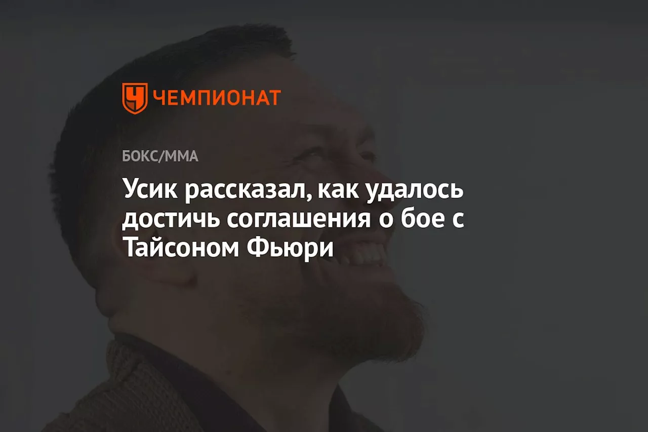 Усик рассказал, как удалось достичь соглашения о бое с Тайсоном Фьюри