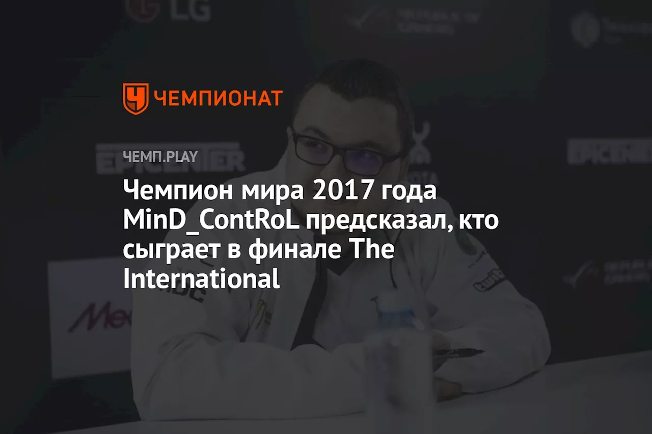 Чемпион мира 2017 года MinD_ContRoL предсказал, кто сыграет в финале The International