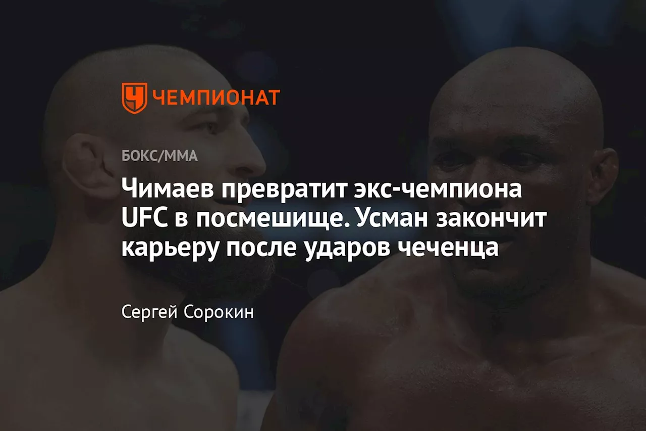 Чимаев превратит экс-чемпиона UFC в посмешище. Усман закончит карьеру после ударов чеченца