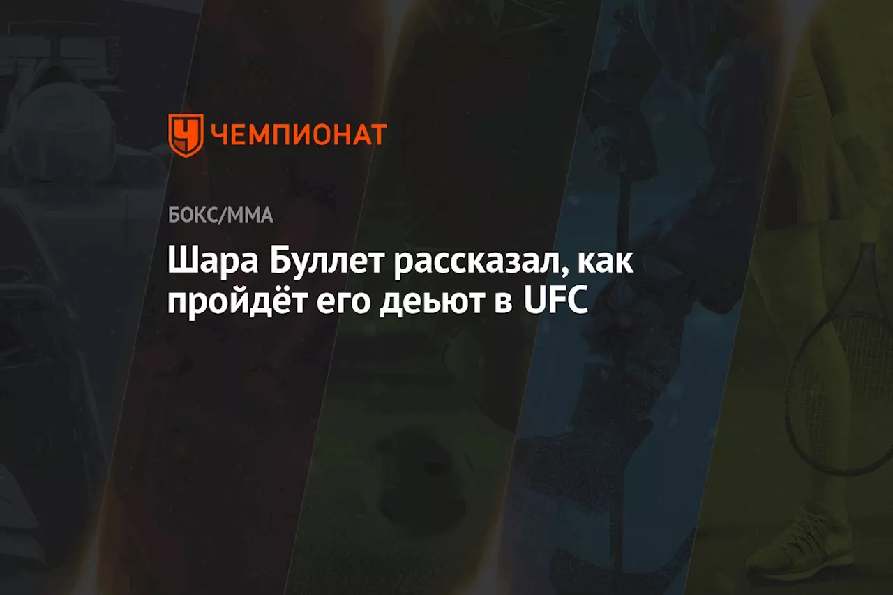 Шара Буллет рассказал, как пройдёт его дебют в UFC