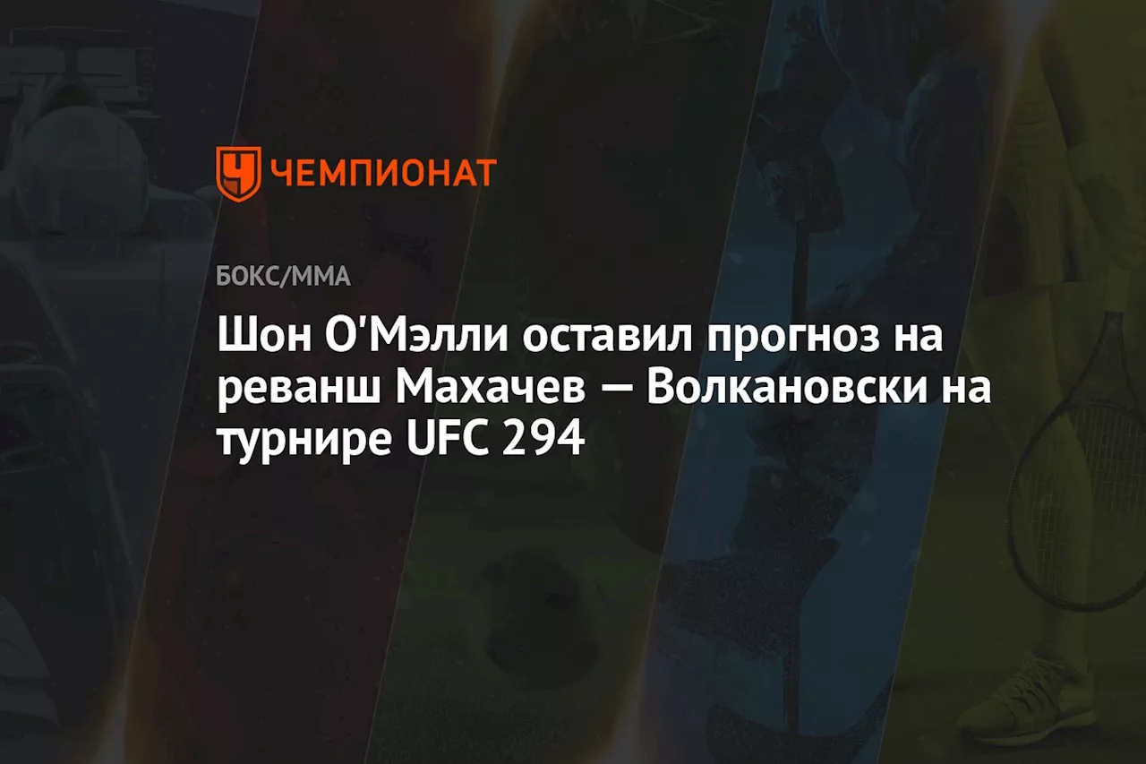 Шон О'Мэлли оставил прогноз на реванш Махачев — Волкановски на турнире UFC 294