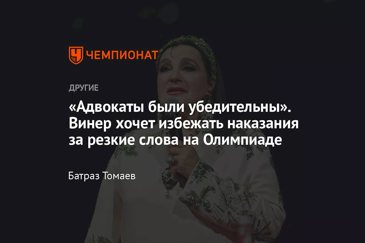 «Адвокаты были убедительны». Винер хочет избежать наказания за резкие слова на Олимпиаде