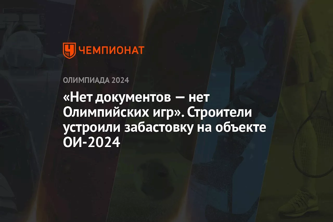 «Нет документов — нет Олимпийских игр». Строители устроили забастовку на объекте ОИ-2024