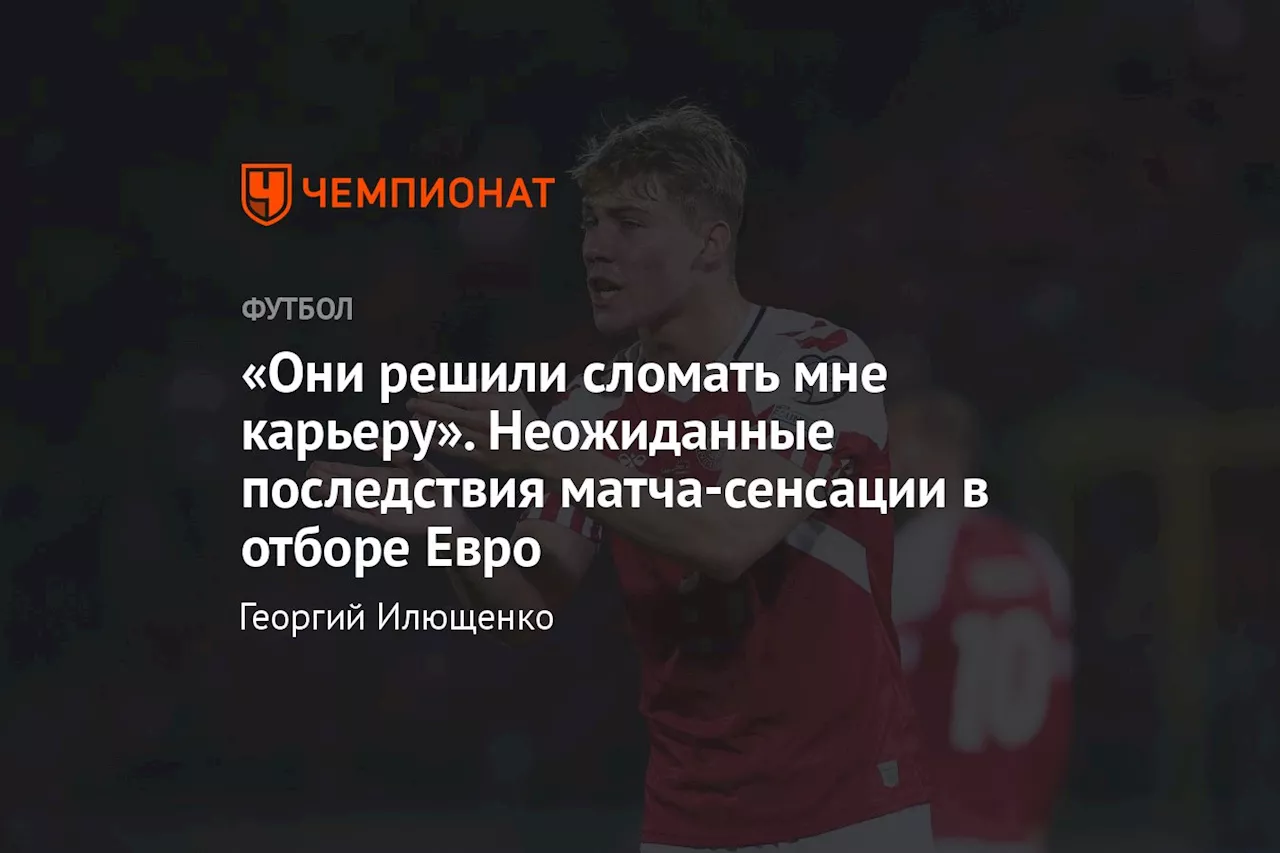 «Они решили сломать мне карьеру». Неожиданные последствия матча-сенсации в отборе Евро