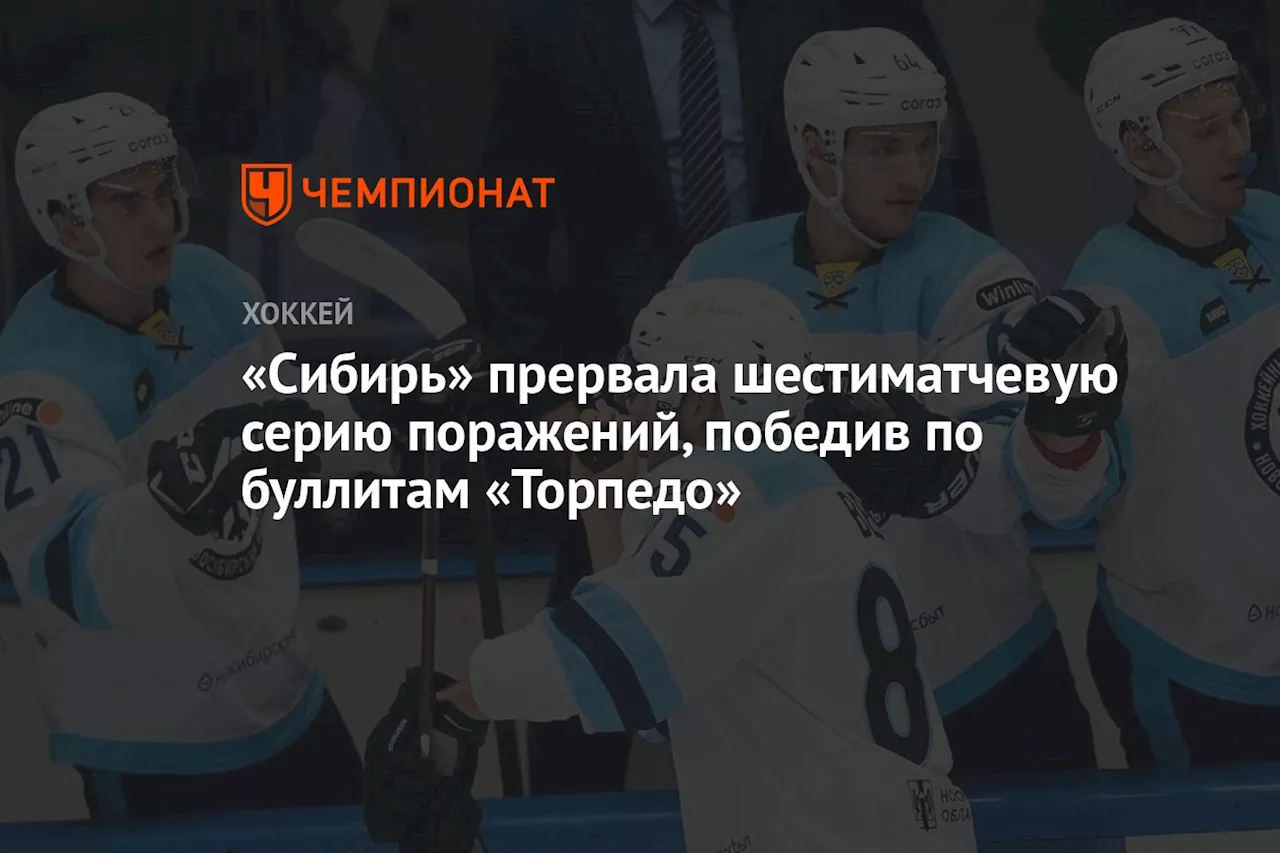 «Сибирь» прервала шестиматчевую серию поражений, победив по буллитам «Торпедо»