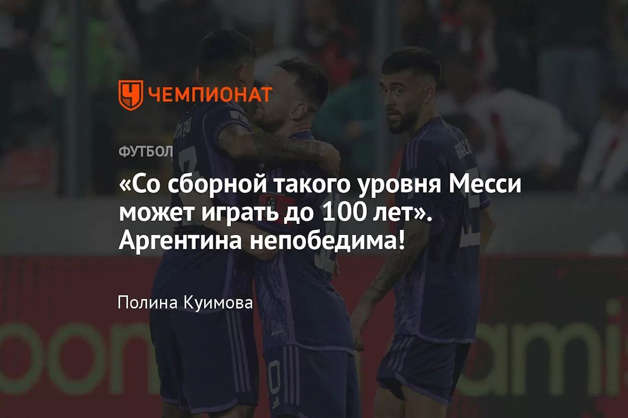 «Со сборной такого уровня Месси может играть до 100 лет». Аргентина непобедима!