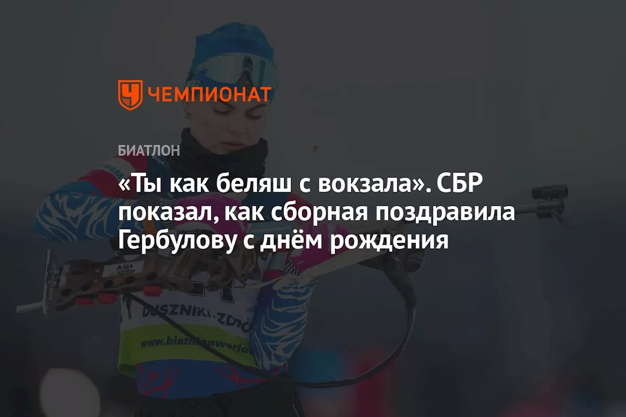 «Ты как беляш с вокзала». СБР показал, как сборная поздравила Гербулову с днём рождения