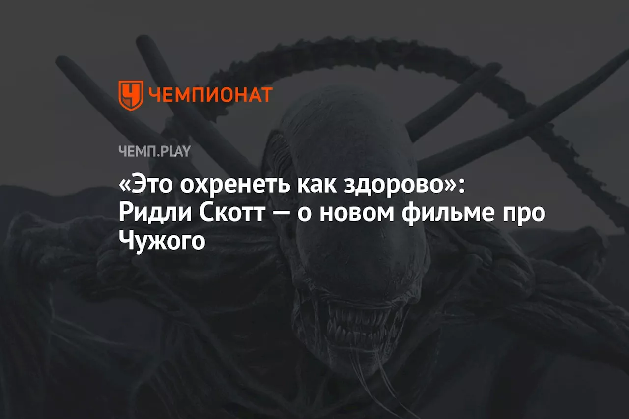 «Это охренеть как здорово»: Ридли Скотт — о новом фильме про Чужого