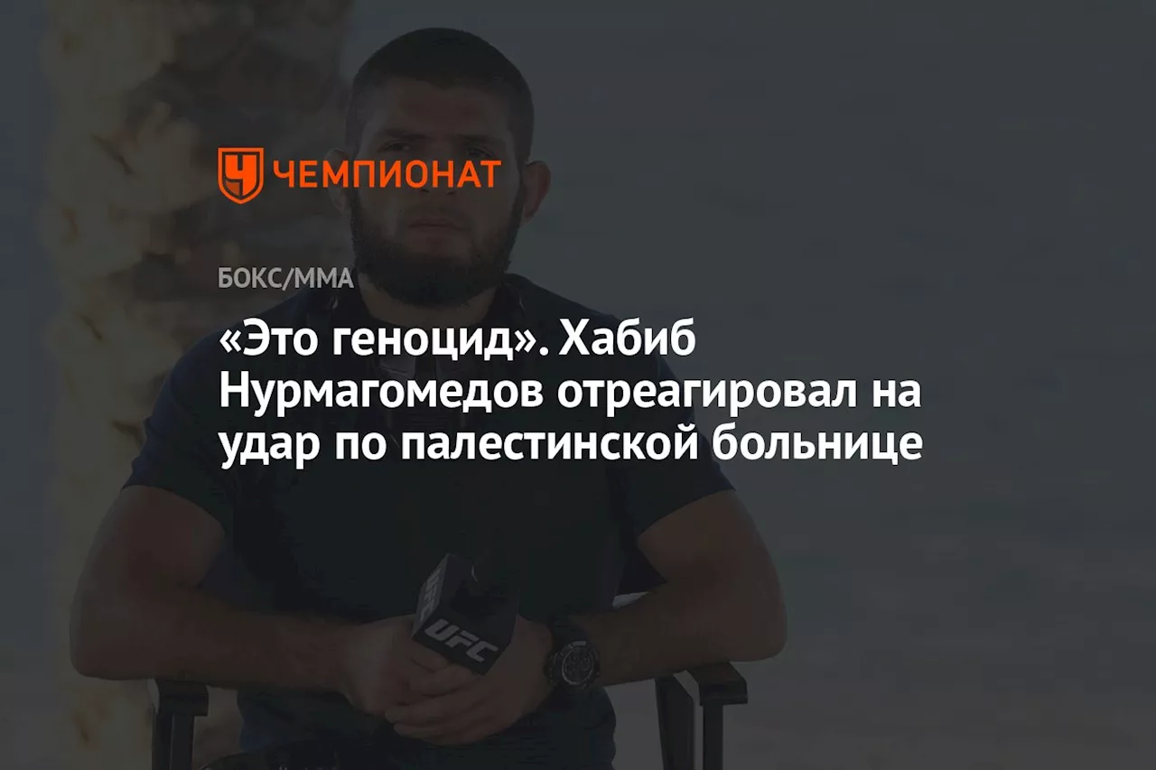 «Это геноцид». Хабиб Нурмагомедов отреагировал на удар по палестинской больнице