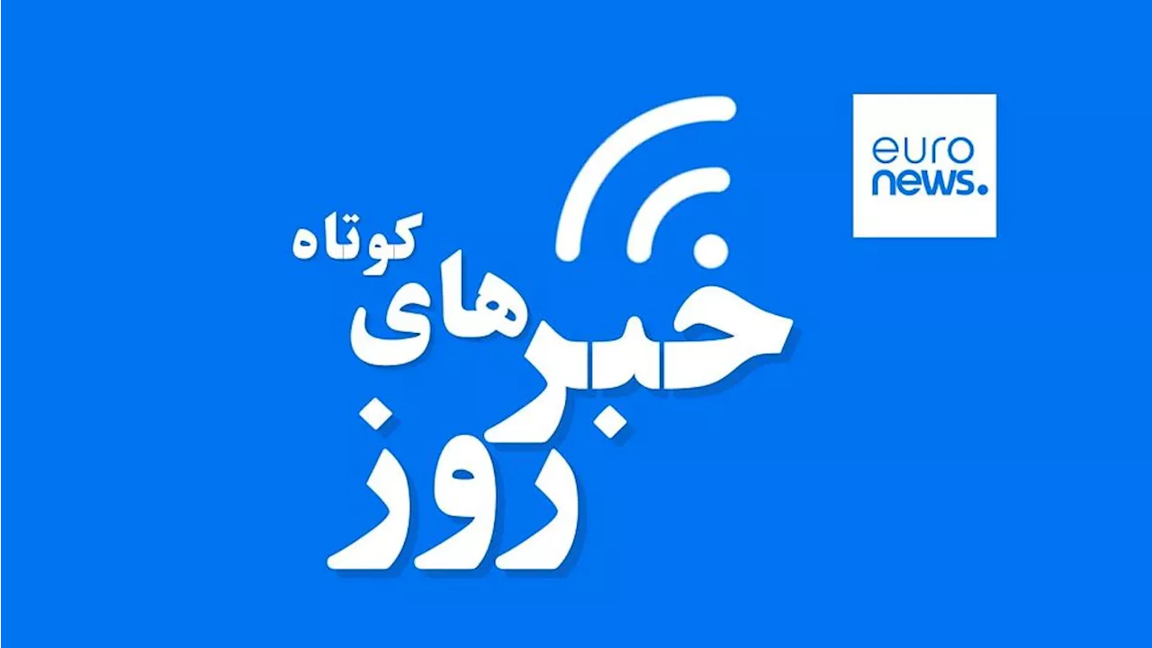 تحولات ایران و جهان؛ کشته شدن دست‌کم ۳ نفر در حملات شبانه روسیه به اوکراین کشته شدند