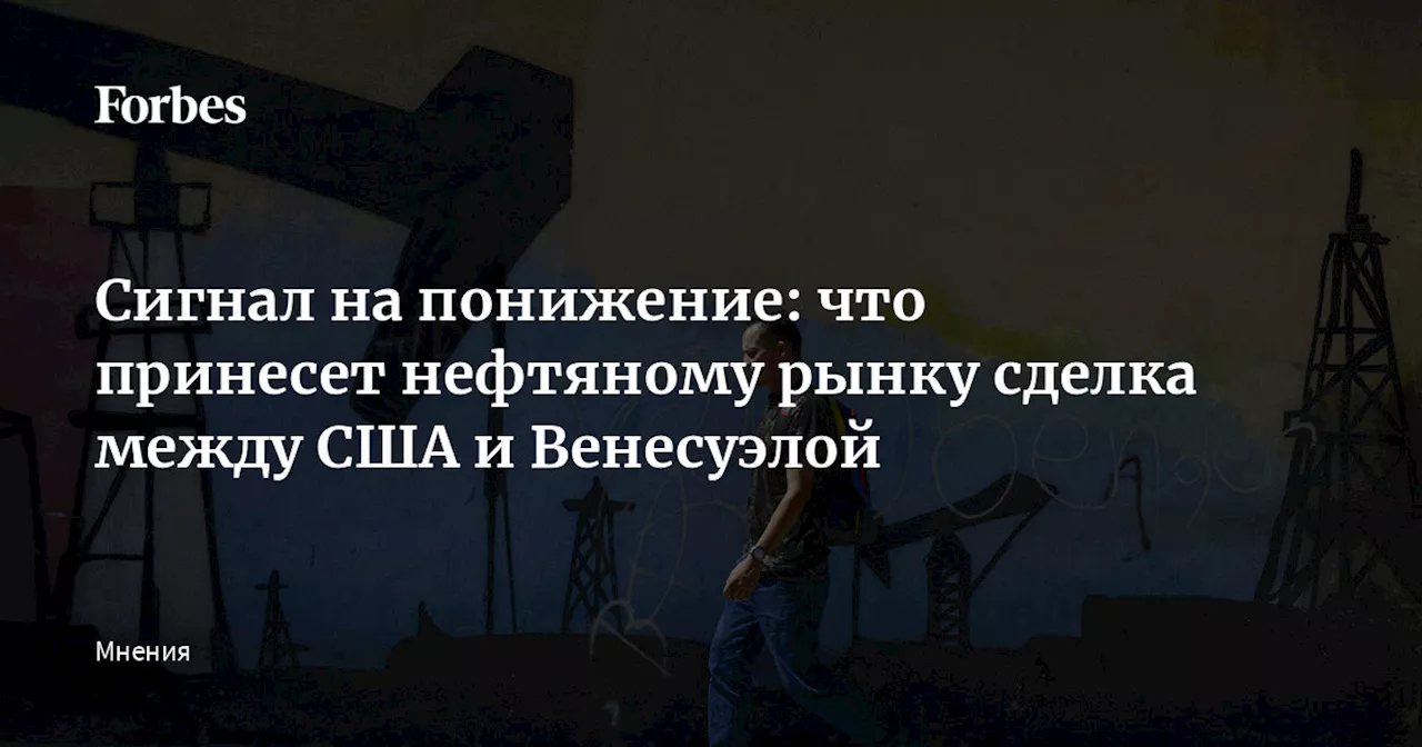 Сигнал на понижение: что принесет нефтяному рынку сделка между США и Венесуэлой