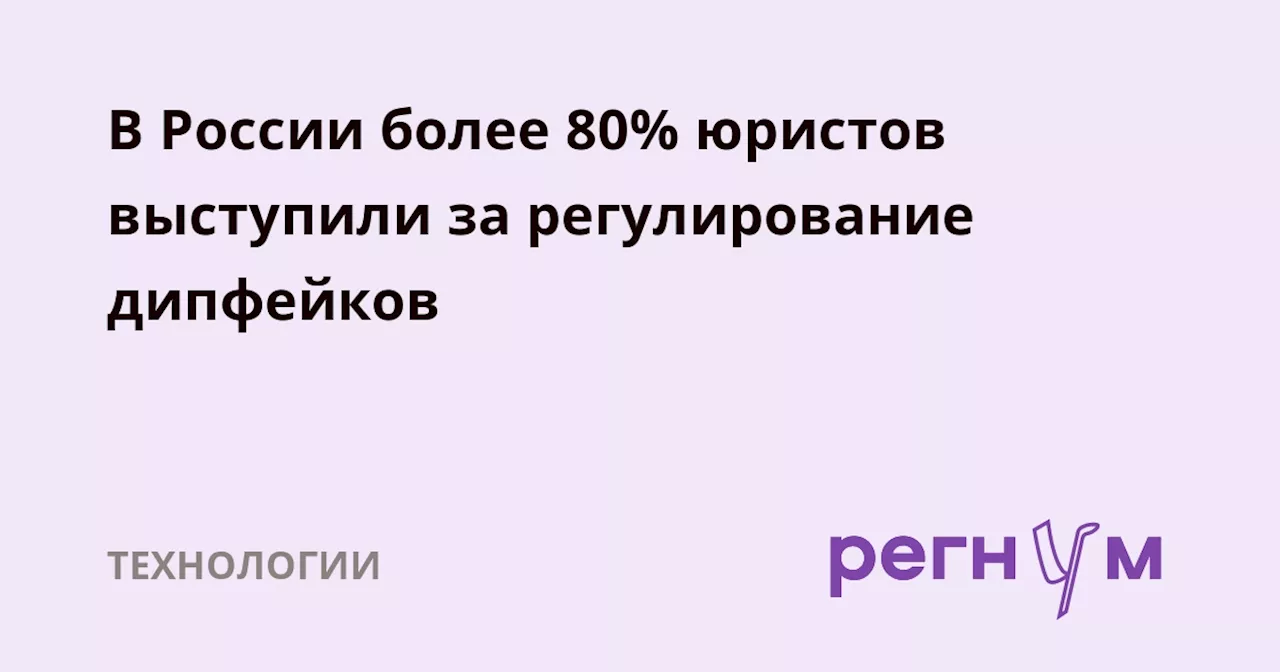 В России более 80% юристов выступили за регулирование дипфейков