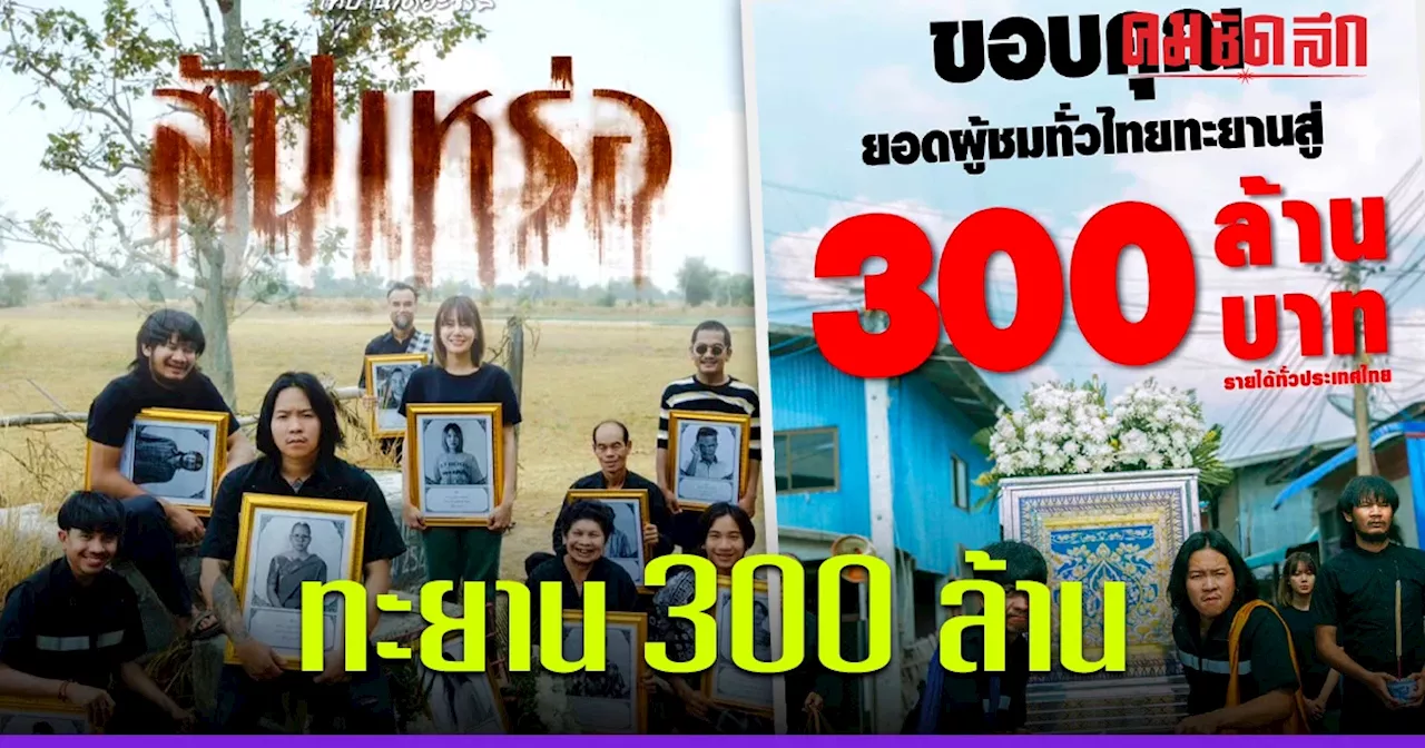 กระแสแรงมาก หนัง 'สัปเหร่อ' จักรวาลไทบ้าน รายได้ทะยาน 300 ล้าน