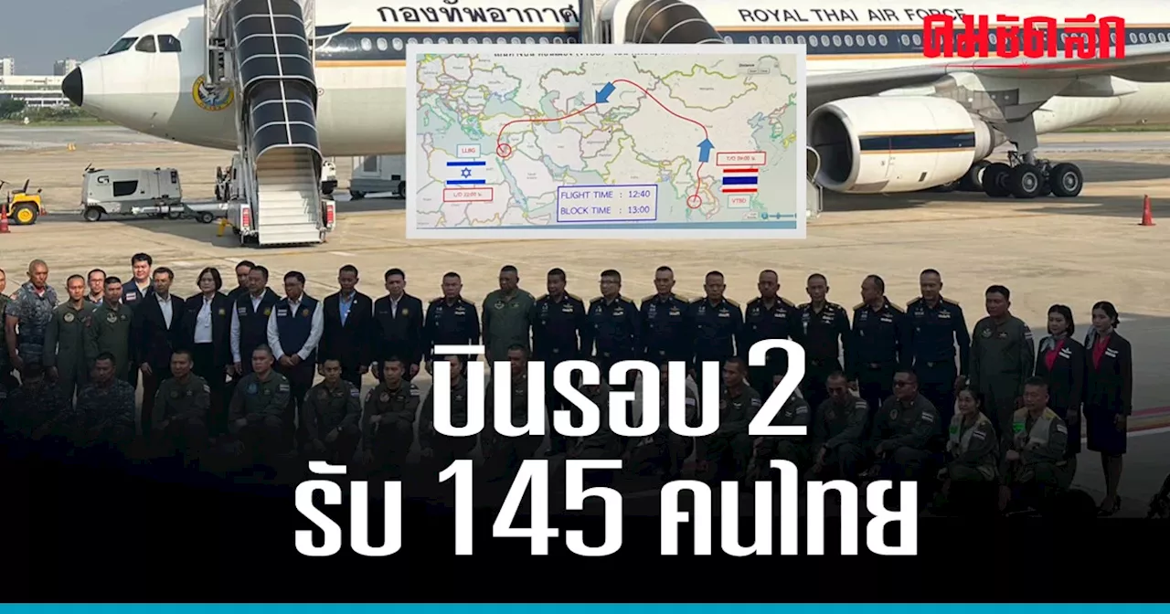 'แอร์บัส' เหินฟ้ารอบ 2 รับ 145 'คนไทยในอิสราเอล' เส้นทางบินเดิม