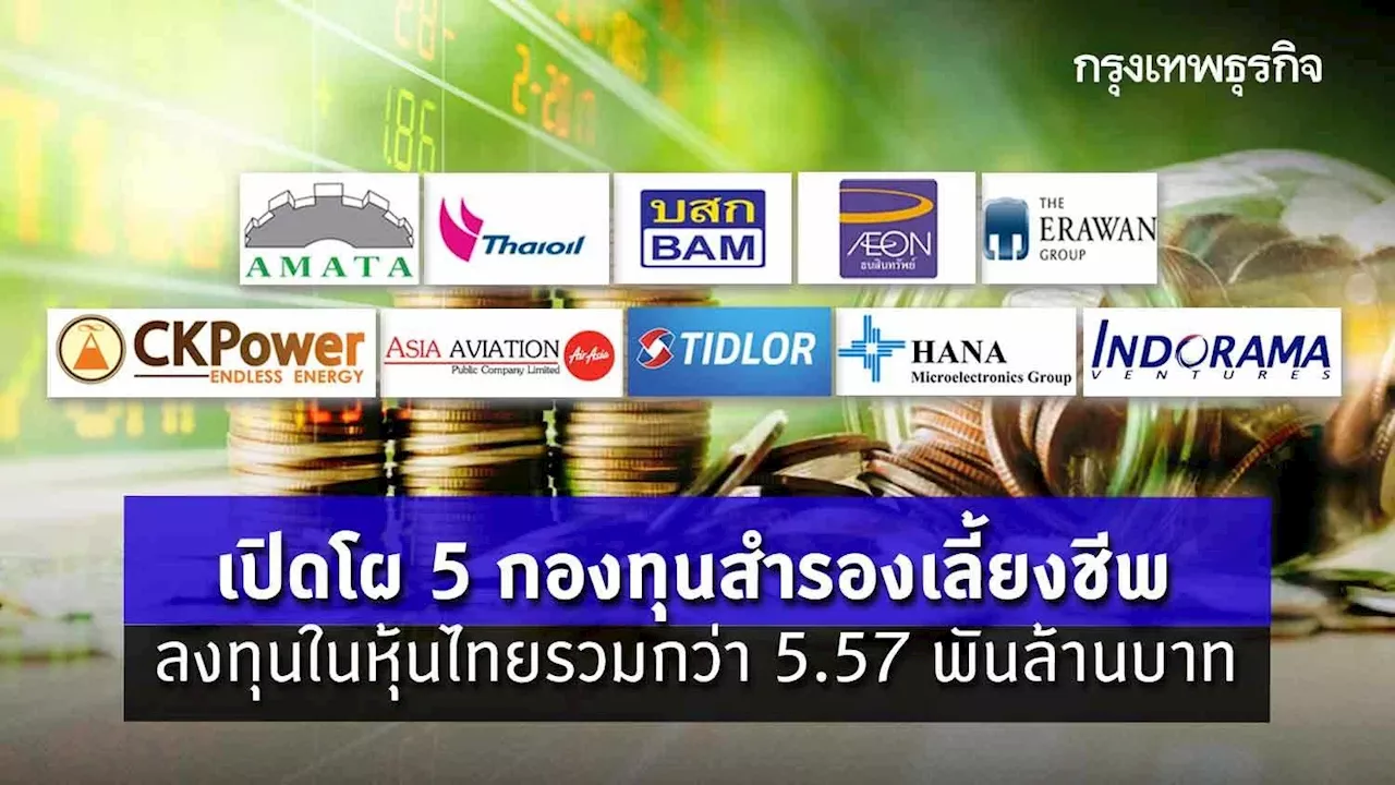 เปิดโผ 5 กองทุนสำรองเลี้ยงชีพ ลงทุนในหุ้นไทยรวมกว่า 5.57 พันล้านบาท