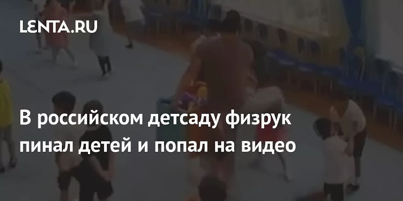 В российском детсаду физрук пинал детей и попал на видео